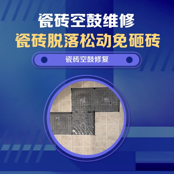 正蓝旗瓷砖空鼓维修公司分享卫生间墙面瓷砖空鼓面积较大时，如何进行注浆修补？