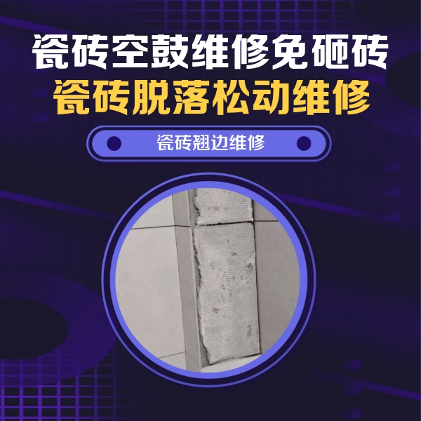 正蓝旗瓷砖空鼓维修公司分享主卧的瓷砖空鼓维修方法