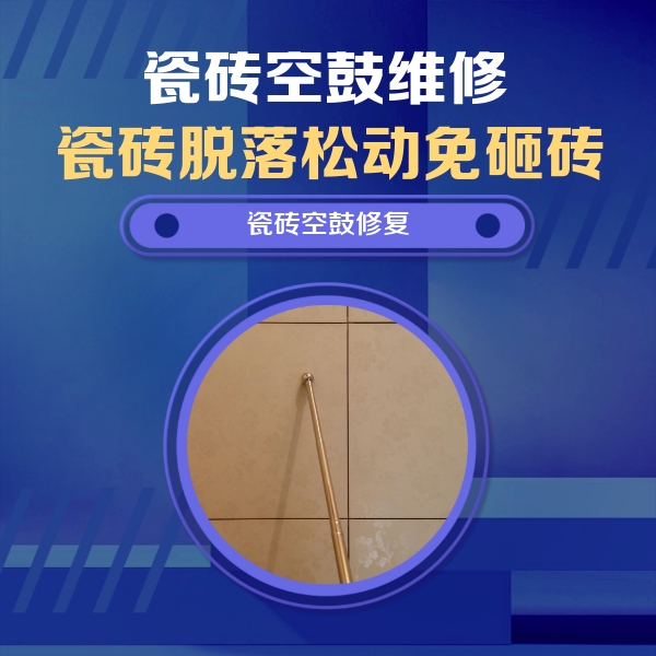 正蓝旗瓷砖空鼓维修公司分享如何判断瓷砖空鼓的面积？