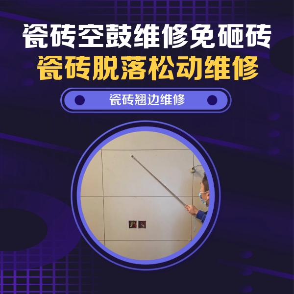 正蓝旗瓷砖空鼓维修公司分享瓷砖空鼓面积较大时，除了注浆修补还有哪些维修方法？