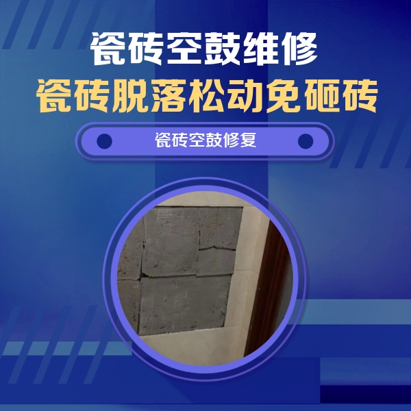 正蓝旗瓷砖空鼓维修公司分享砖缝注浆修补空鼓的注意事项有哪些？