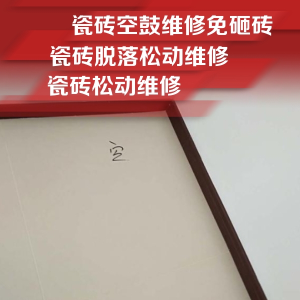 正蓝旗瓷砖空鼓维修公司分享卫生间墙面瓷砖空鼓