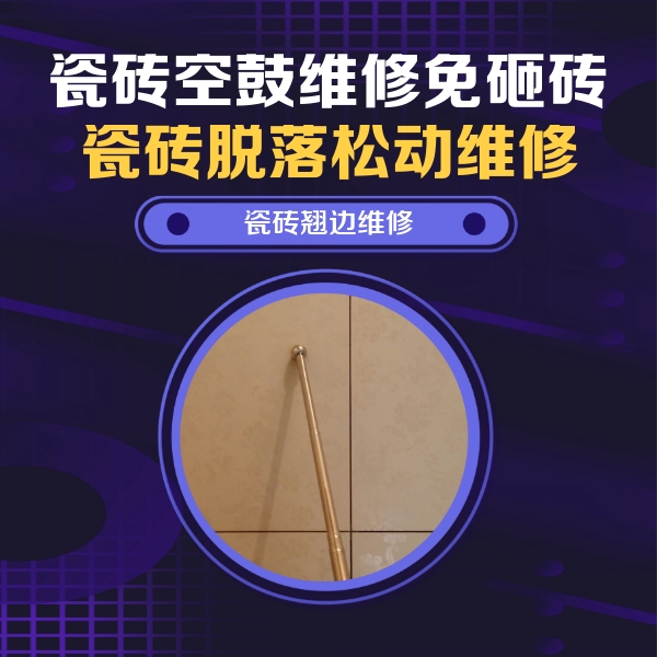 正蓝旗瓷砖空鼓维修公司分享瓷砖胶的施工厚度对瓷砖空鼓有哪些影响