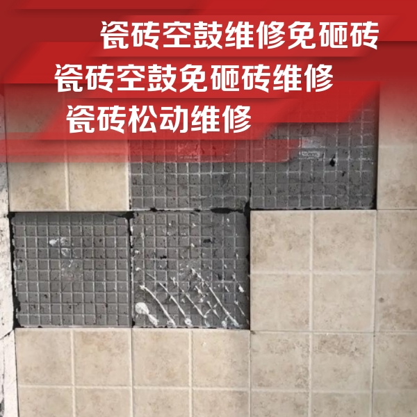 正蓝旗瓷砖空鼓维修公司分享地砖空鼓维修的知识