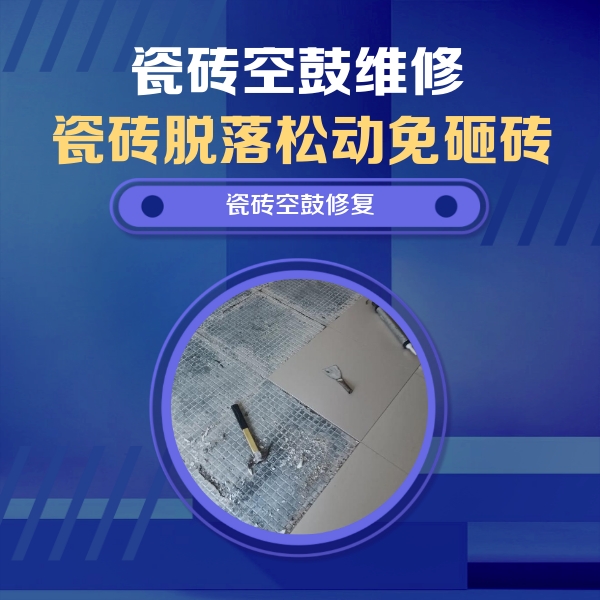 正蓝旗瓷砖空鼓维修公司分享瓷砖松动维修的方法
