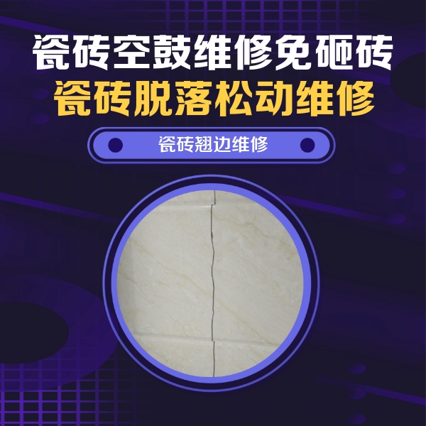 正蓝旗瓷砖空鼓维修公司分享砖缝注浆修补空鼓的具体操作步骤是什么