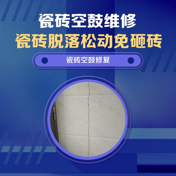 正蓝旗瓷砖空鼓维修公司分享瓷砖空鼓面积较大时，除了注浆修补还有哪些维修方法？